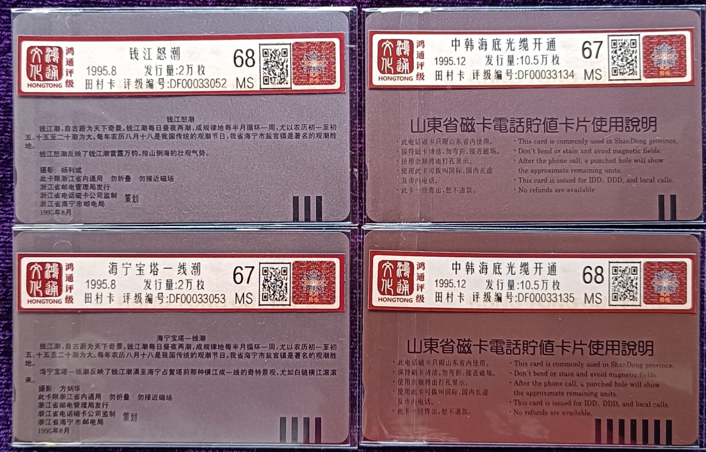 《卡拍》第255期拍卖2023年10月14号22:20截拍 浙江田村卡《钱江潮》两全新卡；山东田村卡《中韩海底光缆》两全新卡，两套合拍，鸿通评级两套各有一枚MS68、一枚67分。
