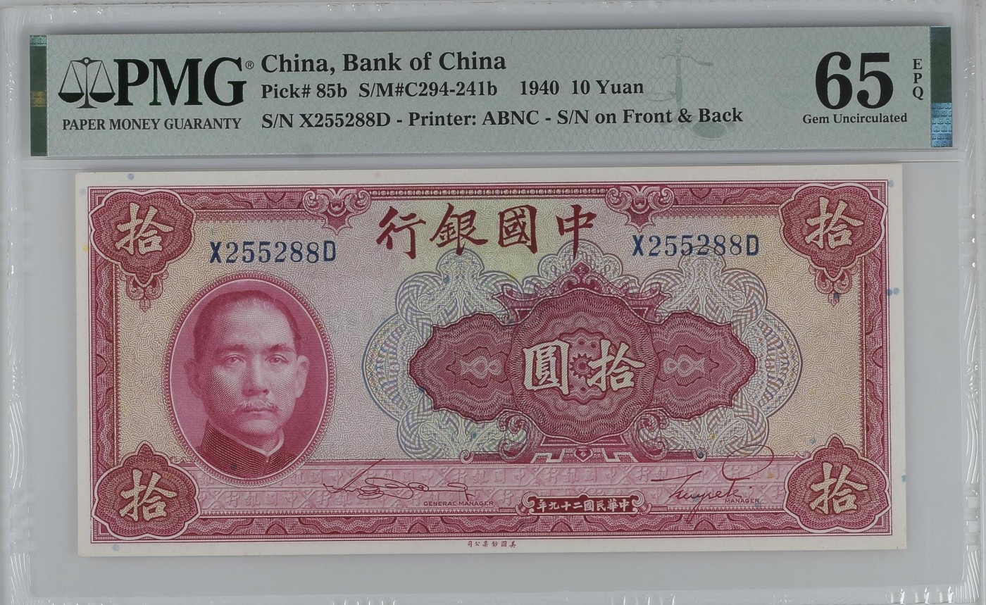 收藏联盟Quantum Auction 第296期拍卖  中国银行1940年10元 PMG65 号码无347 尾88