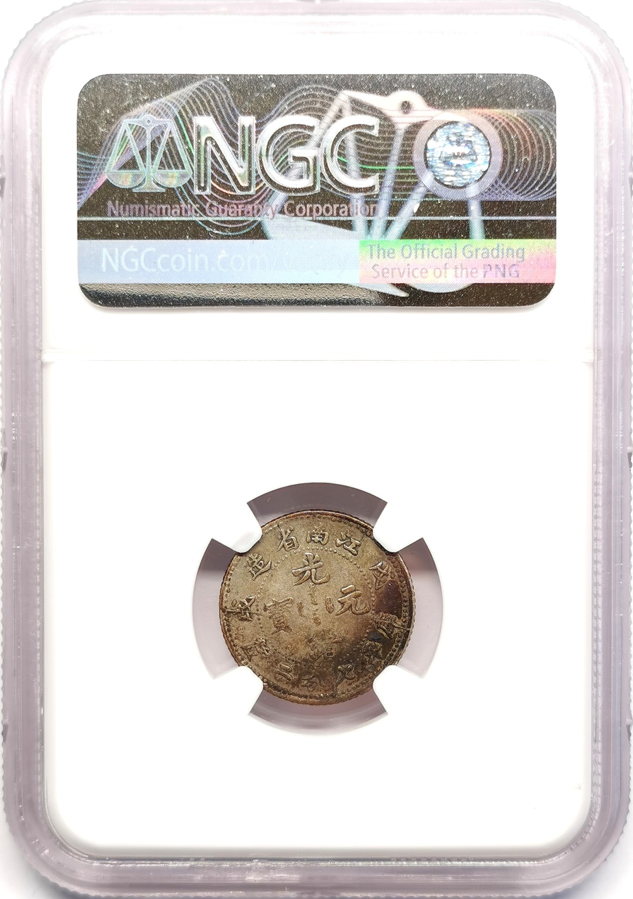 凡希社世界钱币微拍第二百五十期 1898江南戊戌七分二小银毫NGC-XF45