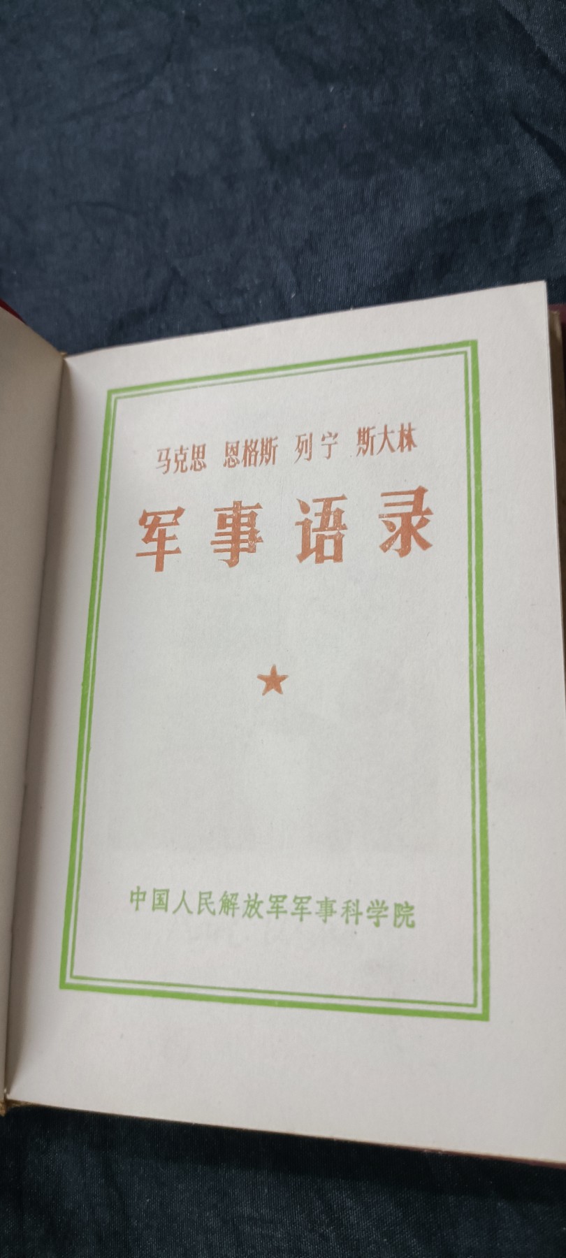 天字一号精品书章拍卖！ 马恩列斯军事语录，收藏好品