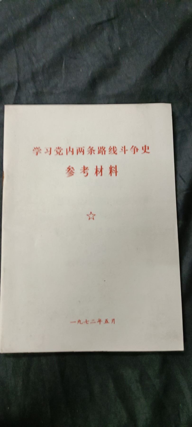 天字一号精品书章拍卖！ 两条路参考资料，库存品