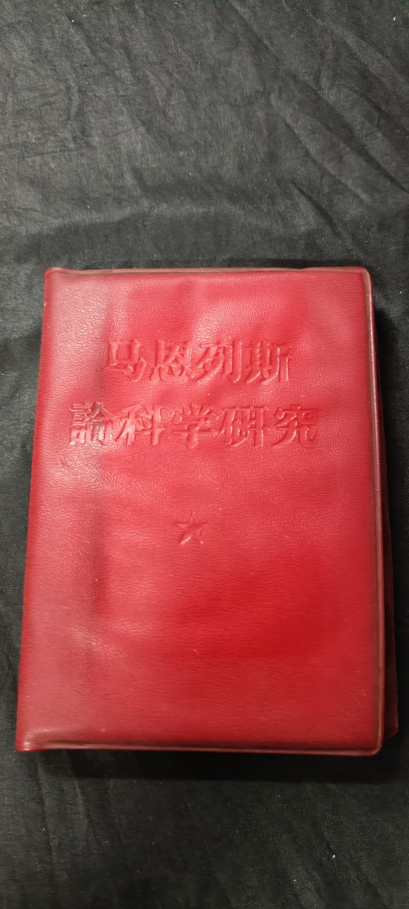 天字一号精品书章拍卖！ 少见红宝书，马恩列斯论研究，收藏好品