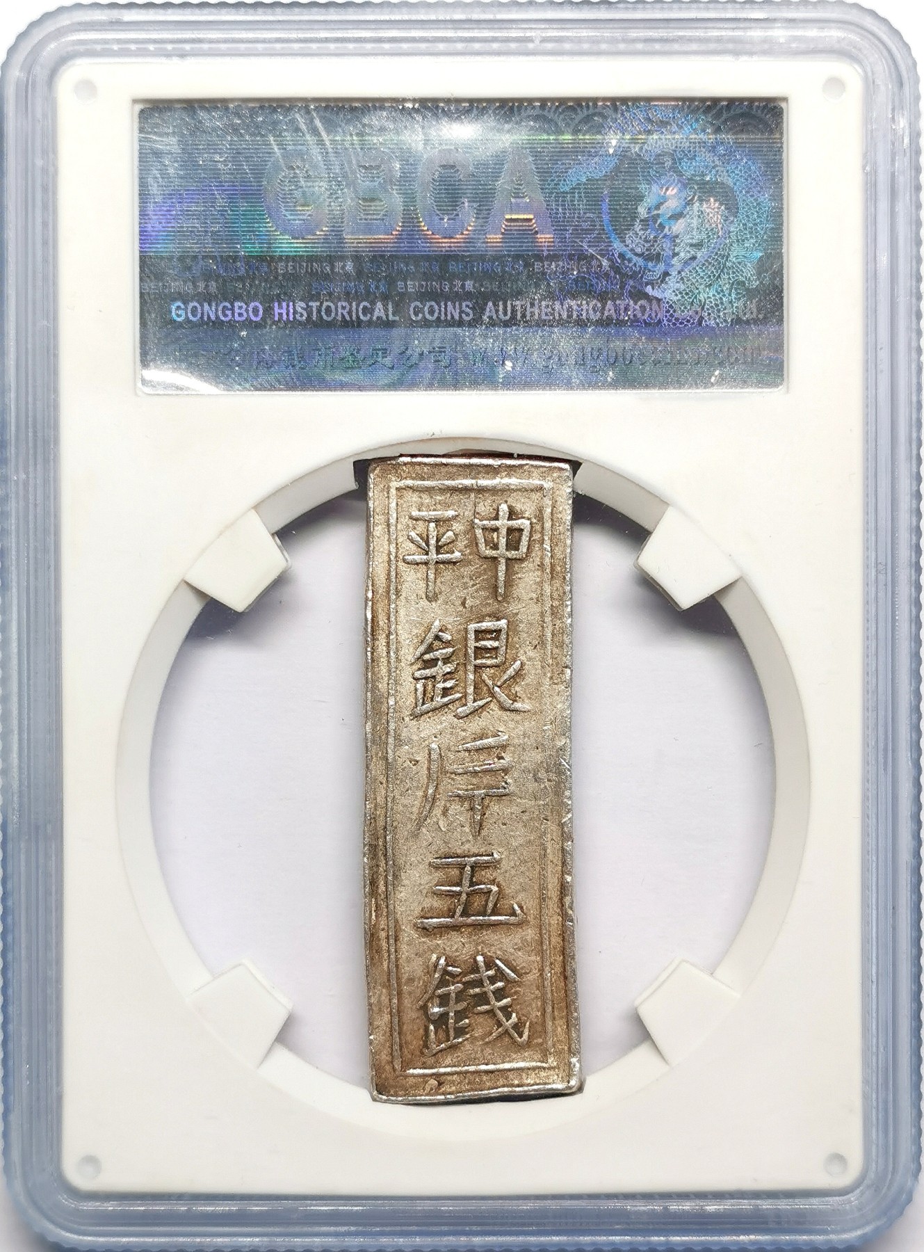 凡希社世界钱币微拍第二百五十期 安南嘉隆中平银斤五钱GB-MS60原色银光五钱稀有！