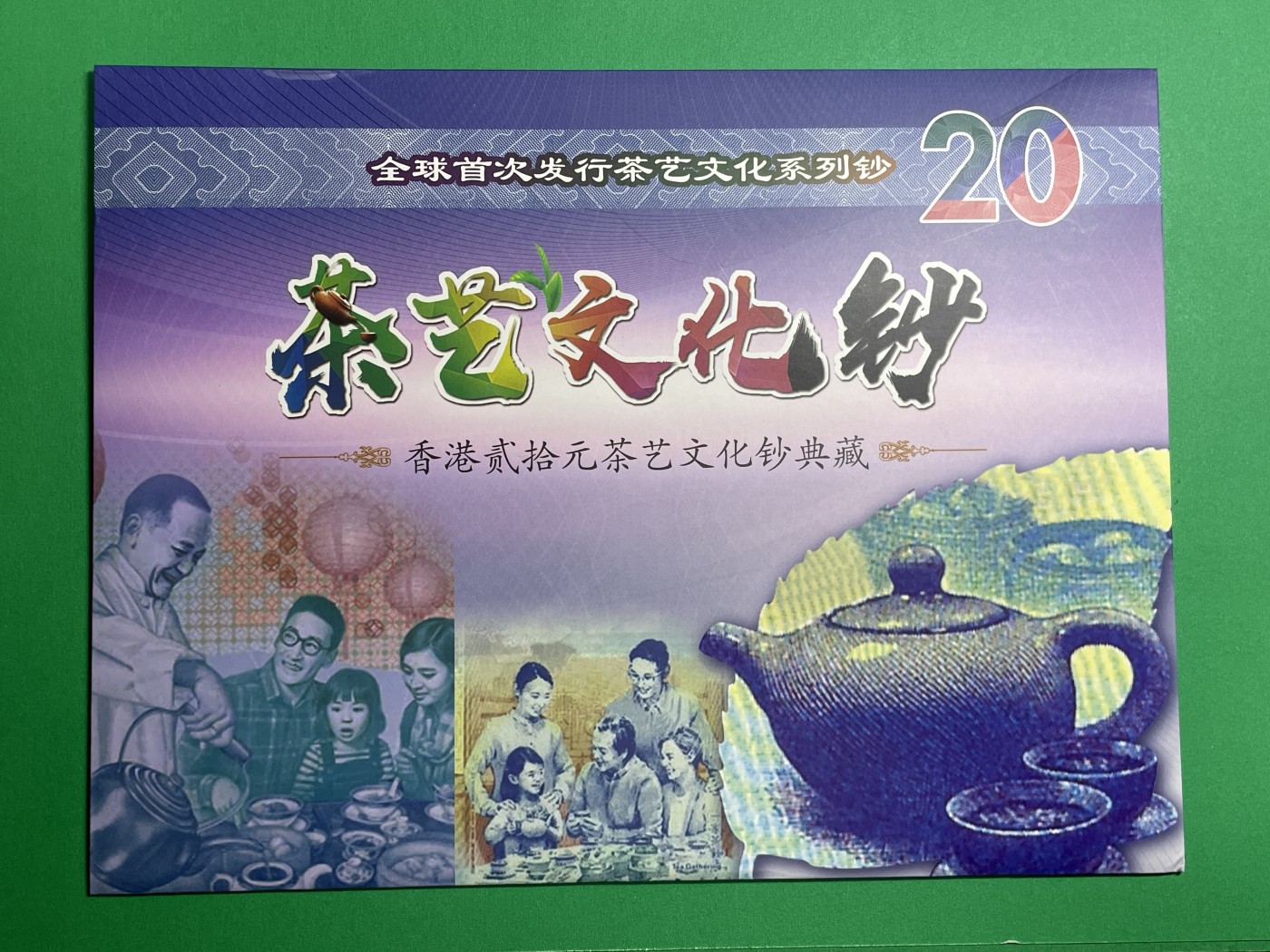 藏品阁（第七十八期）港、澳纪念币。限时专场 香港三大银行联发行全球首次发行茶艺文化系列钞