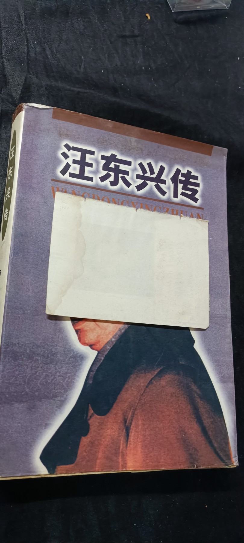 天字一号精品书章拍卖！ 东兴传