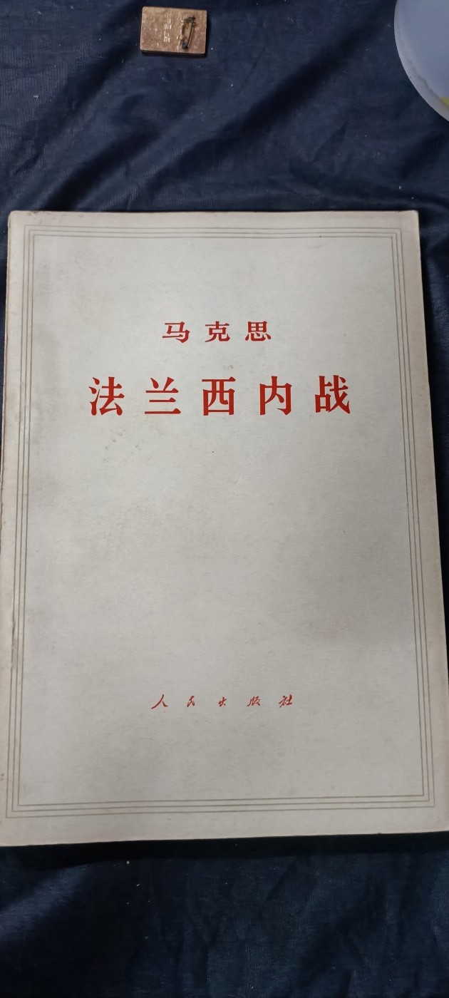 天字一号精品书章拍卖！ 法兰西内战