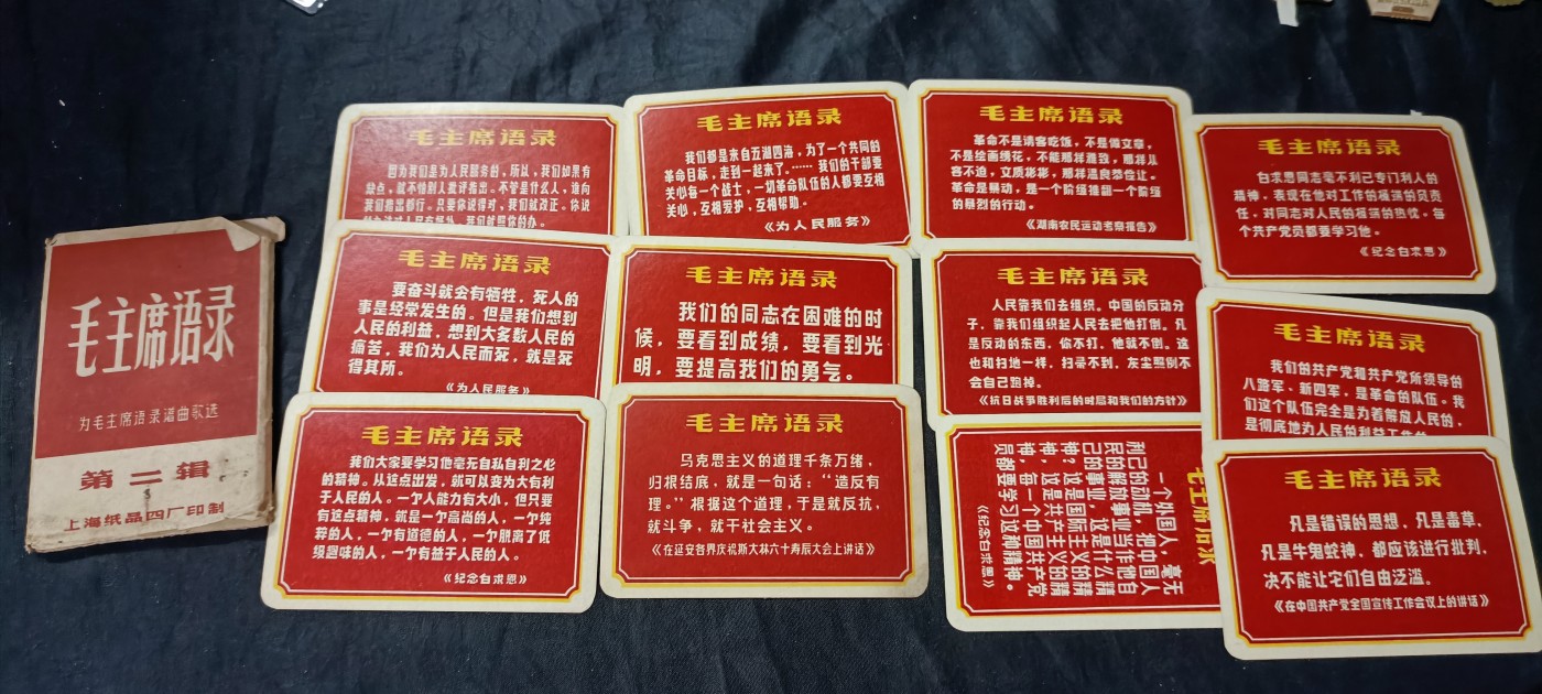 天字一号精品书章拍卖！ 精美毛主席语录歌曲卡片，完整一套