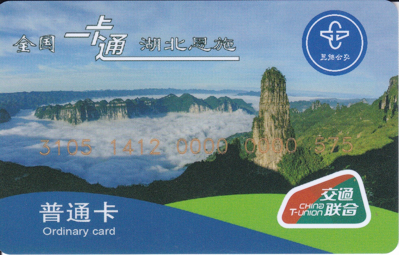 《卡拍》第255期拍卖2023年10月14号22:20截拍 恩施一版，全新，储值20元。尾号575。