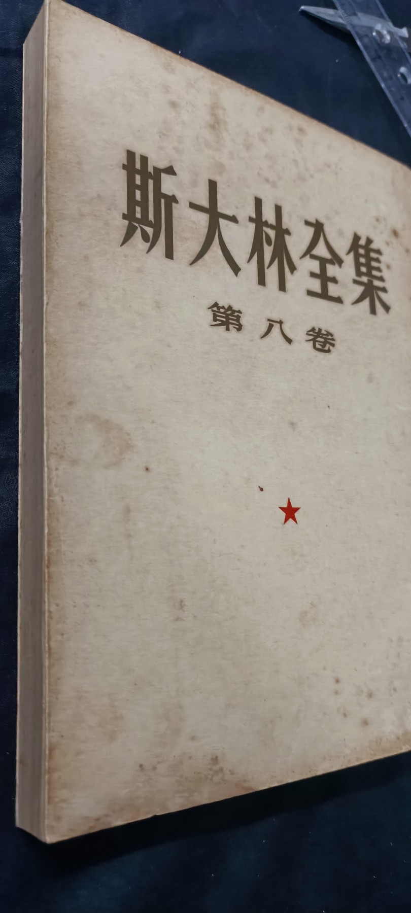 天字一号精品书章拍卖！ 53年斯大林全集第八卷，收藏好品！