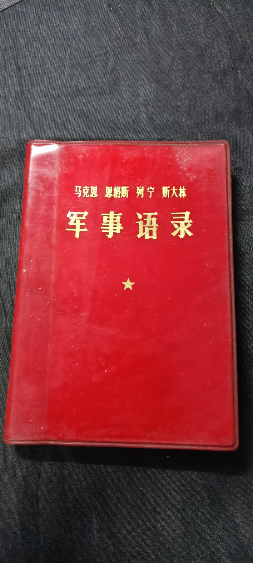 天字一号精品书章拍卖！ 马恩列斯军事语录，收藏好品