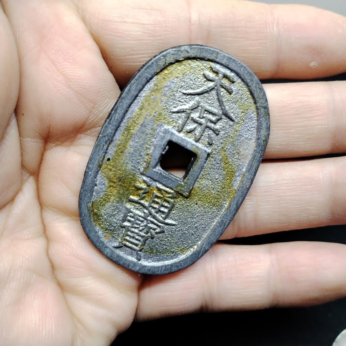 231011 日本回流近代天保通宝当百{锡制}2020