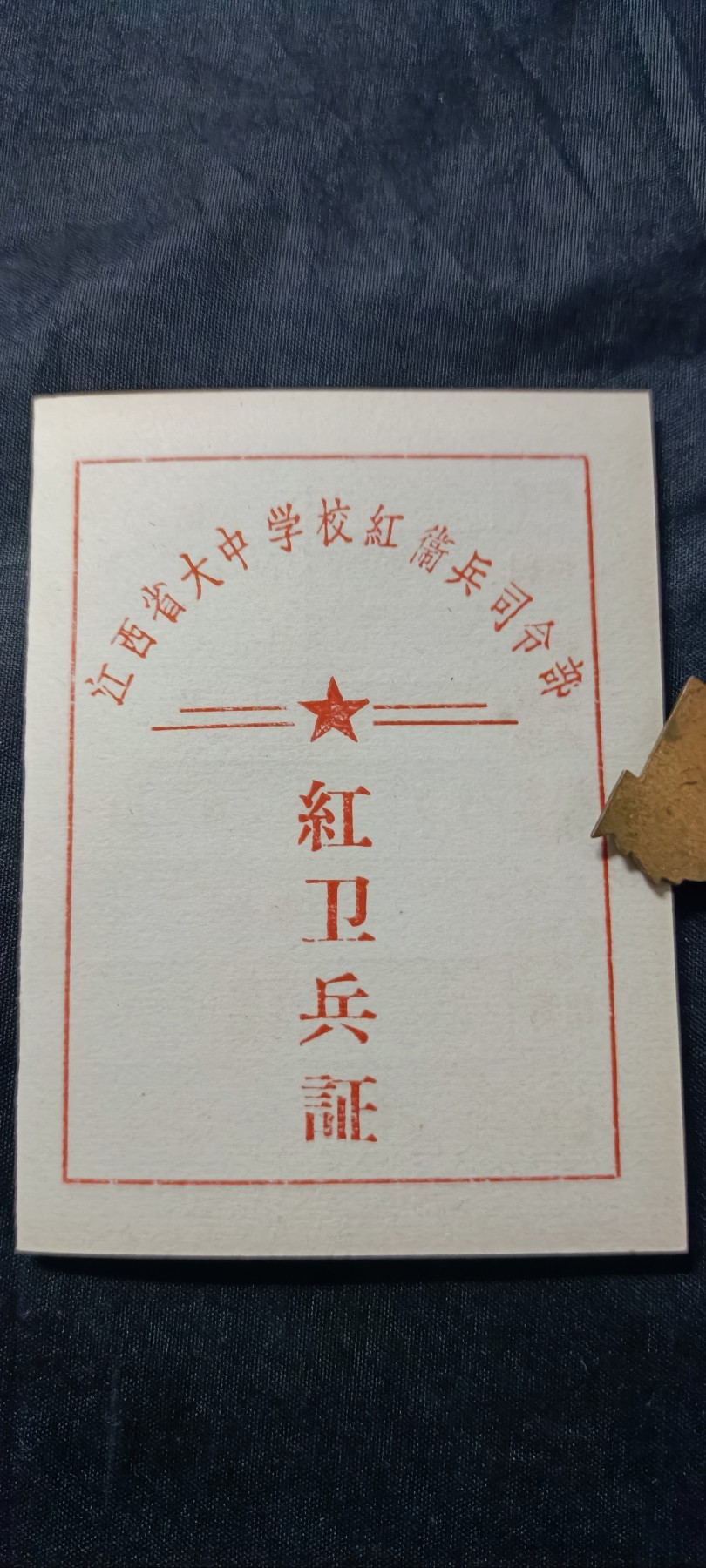 天字一号精品书章拍卖！ 库存老hwb证