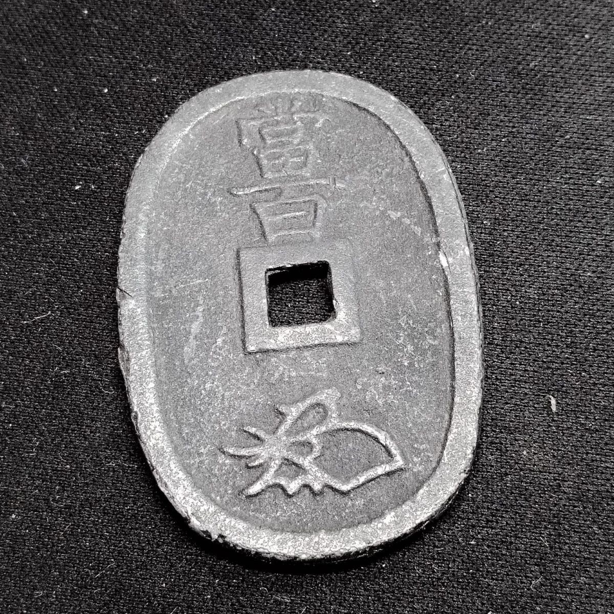 231011 日本回流近代天保通宝当百{锡制}2020