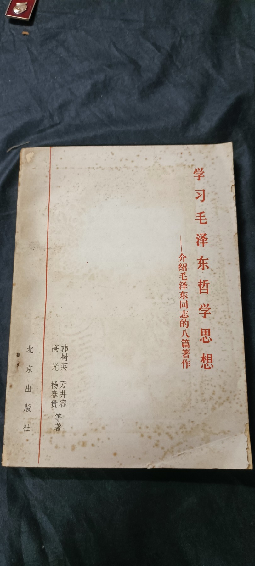 天字一号精品书章拍卖！ 毛主席哲学