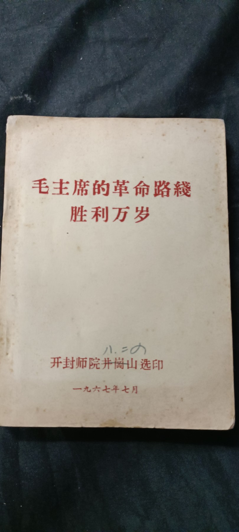 天字一号精品书章拍卖！ 胜利万岁