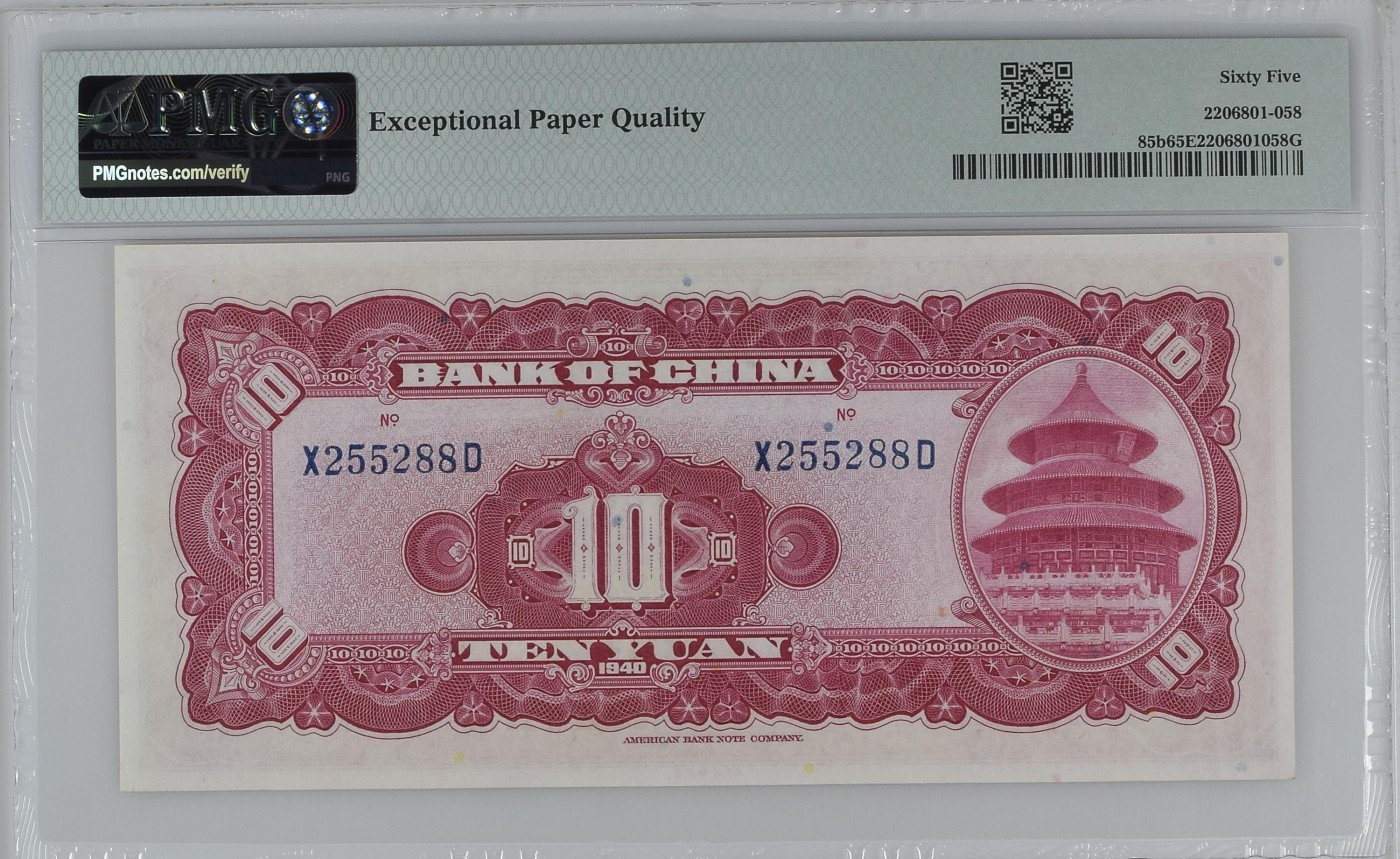 收藏联盟Quantum Auction 第296期拍卖  中国银行1940年10元 PMG65 号码无347 尾88