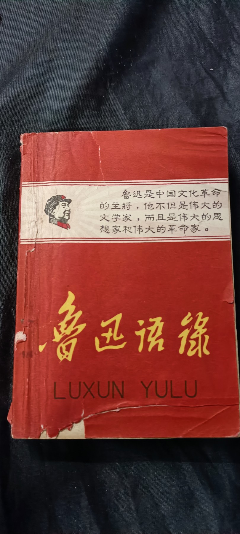 天字一号精品书章拍卖！ 鲁迅语录，四川大学东方红8.26