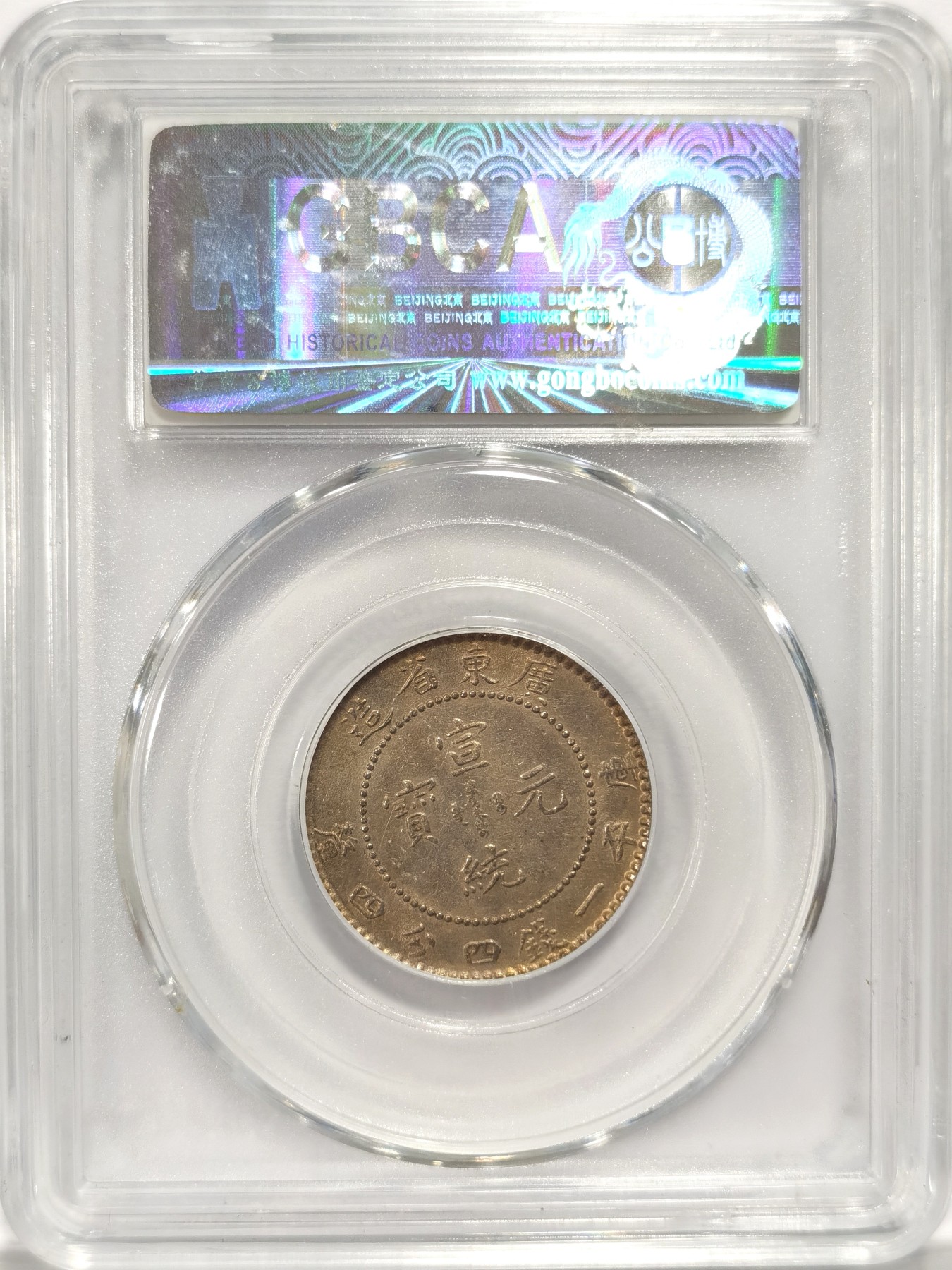 博洋堂世界钱币拍卖第047期（全场包邮） 公博 MS61 广东省二角宣统龙毫