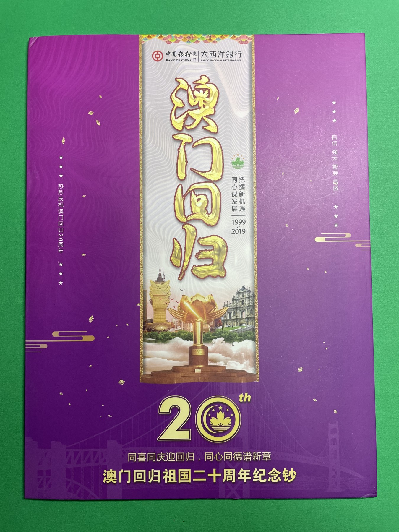 藏品阁（第七十八期）港、澳纪念币。限时专场 澳门回归20周年纪念钞