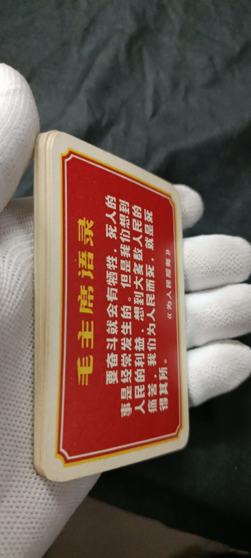 天字一号精品书章拍卖！ 精美毛主席语录歌曲卡片，完整一套