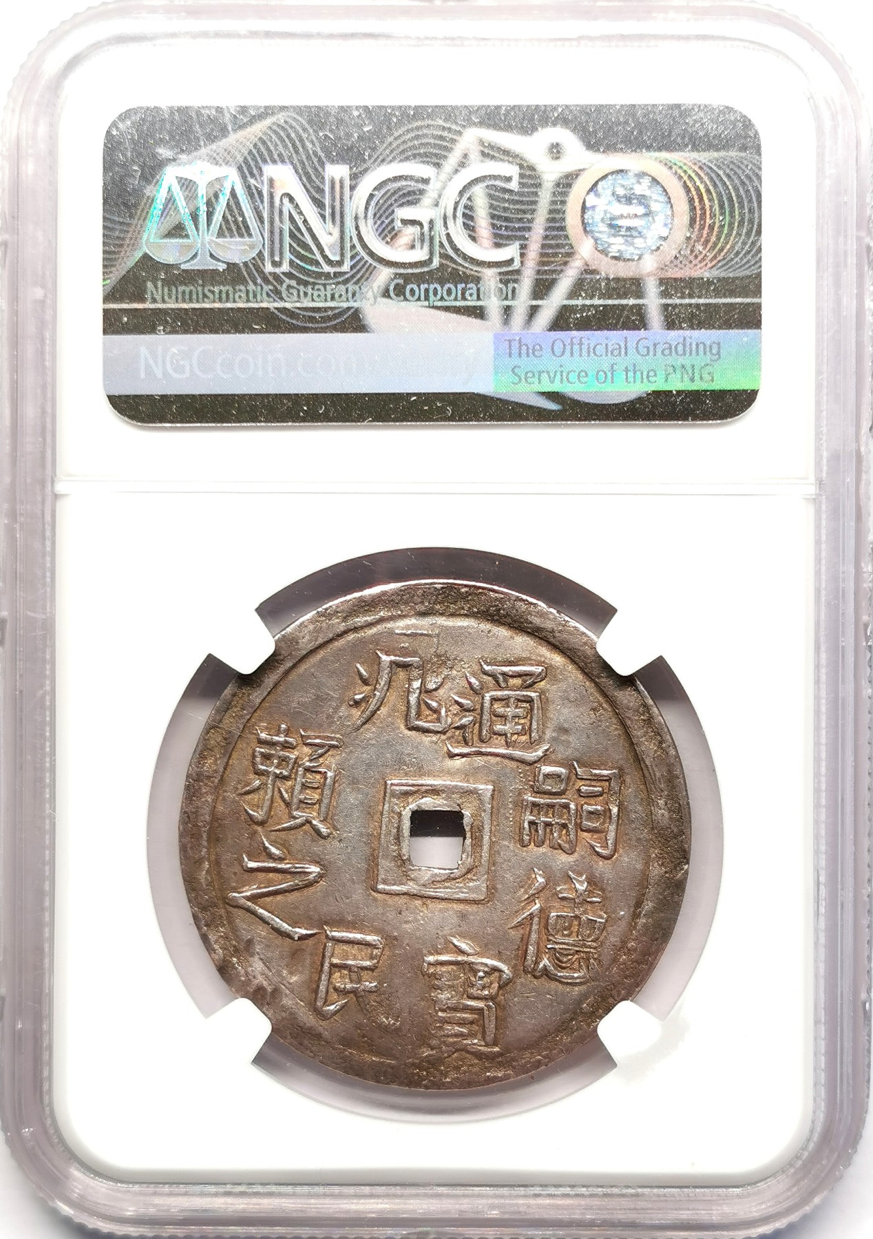 凡希社世界钱币微拍第二百五十期 荐！1848-83安南嗣徳云龙1/4两方孔银钱“兆民赖之”PCGS-AU55字图深打紫金包浆！