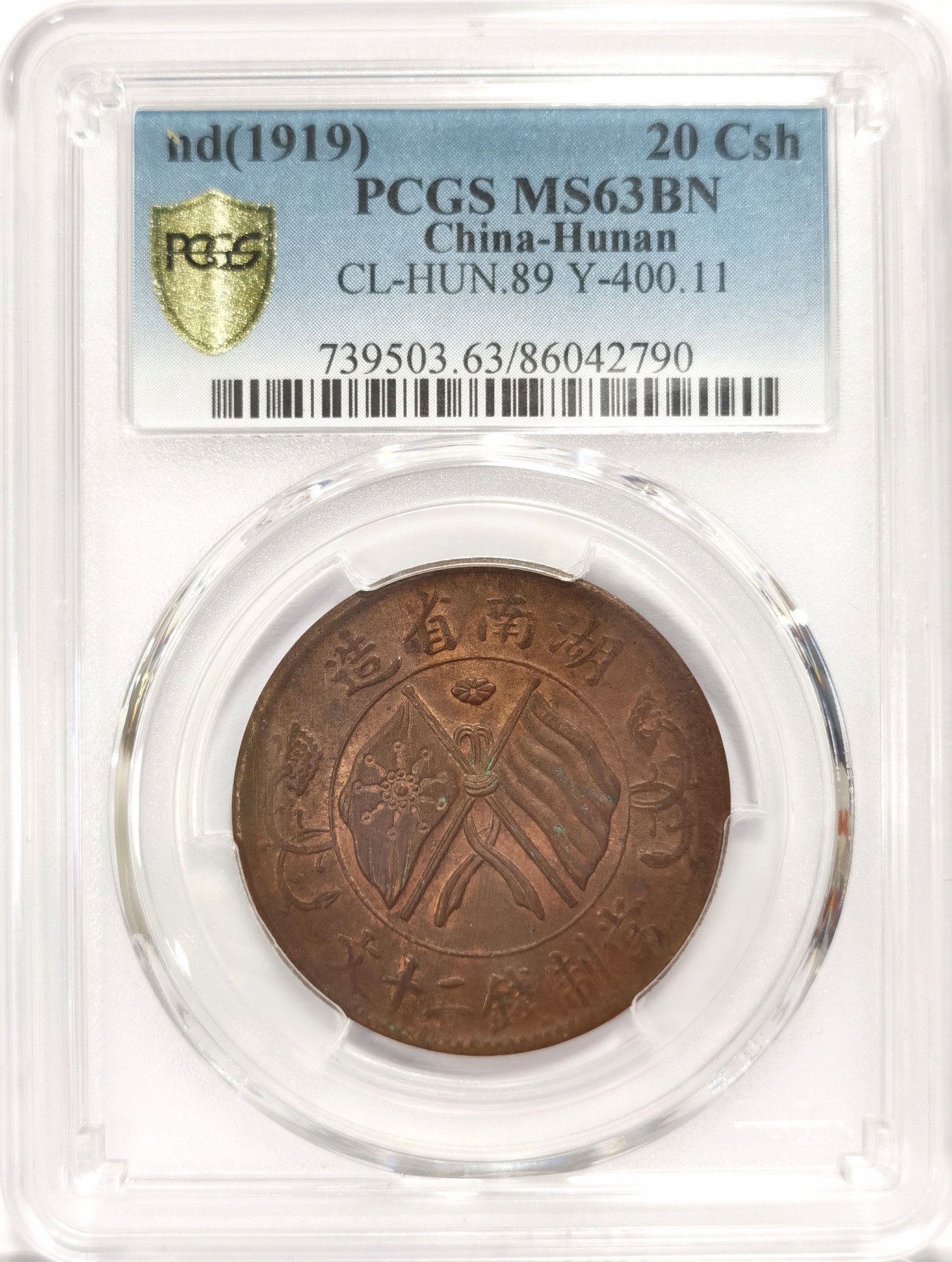 博洋堂世界钱币拍卖第047期（全场包邮） 稀少高分湖南双旗二十文 旗上花版 PCGS MS63BN