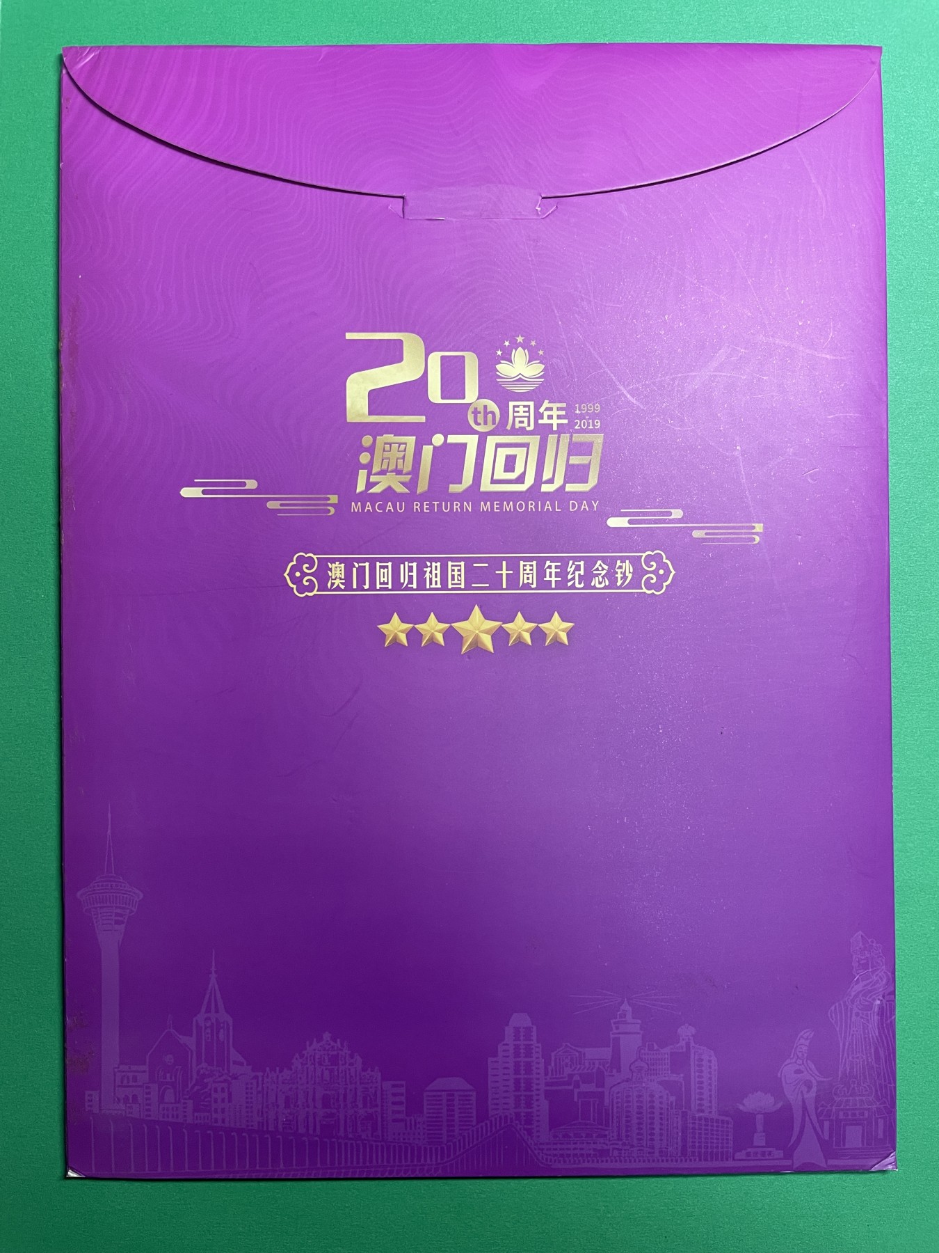 藏品阁（第七十八期）港、澳纪念币。限时专场 澳门回归20周年纪念钞