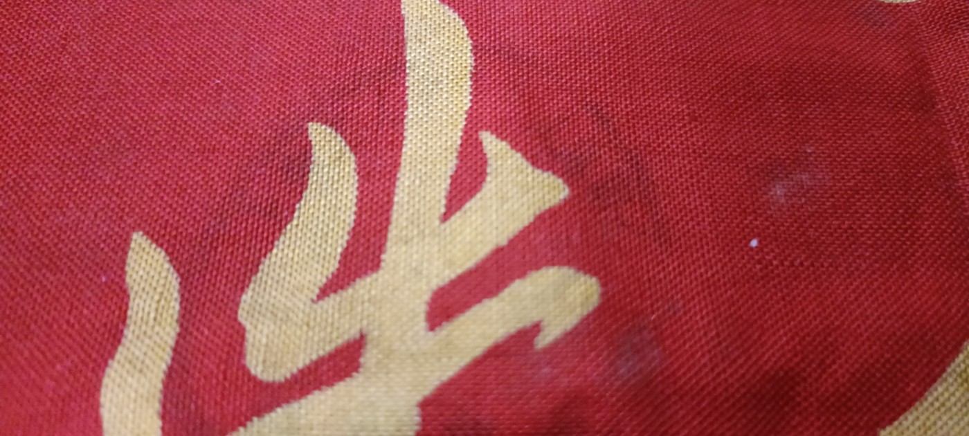 天字一号精品书章拍卖！ 工总司红袖标，编号36049