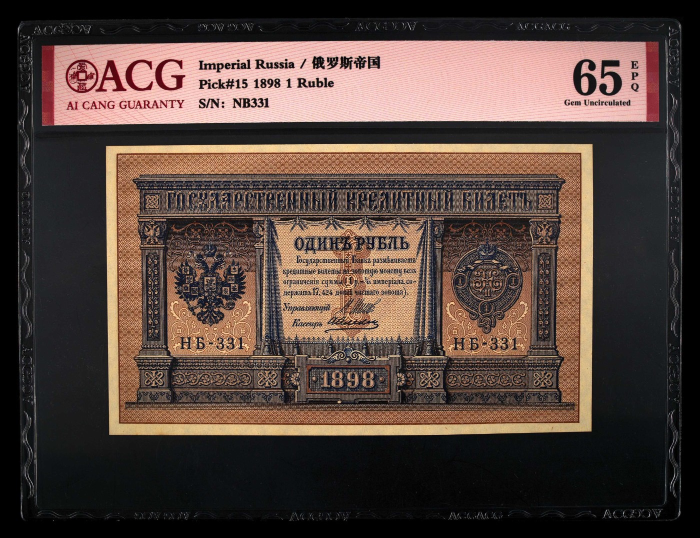 在10月奔跑 Pick#15 1898 1 Ruble 65 EPQ
