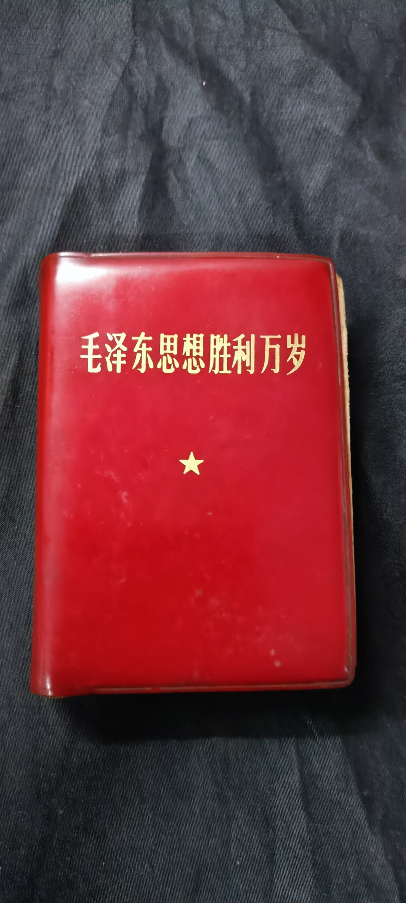 天字一号精品书章拍卖！ 毛林语录合订本！（毛0——300；林300——600）
