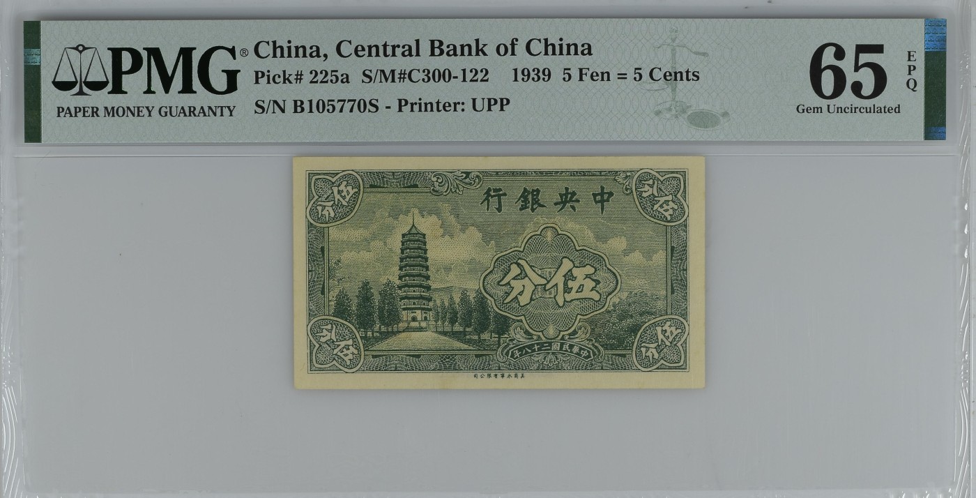 收藏联盟Quantum Auction 第296期拍卖  中央银行1939年5分 PMG65 号码无4 南京灵谷寺