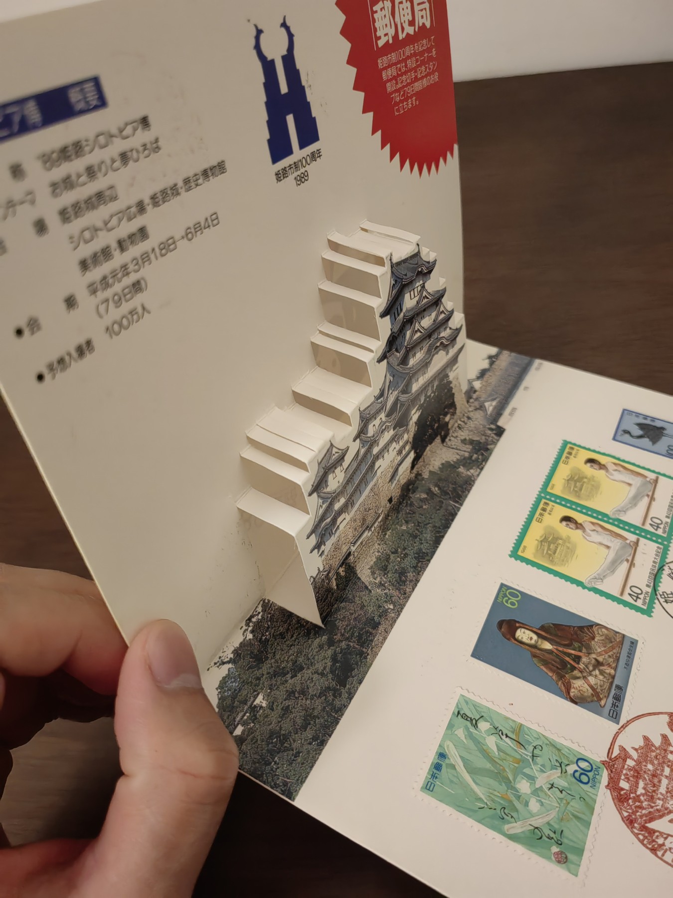 外国邮品精品专场（秒杀）第①⑤场 日本'89姬路白托邦博览会●主题城堡与祭典与梦广场●  （立体邮折）