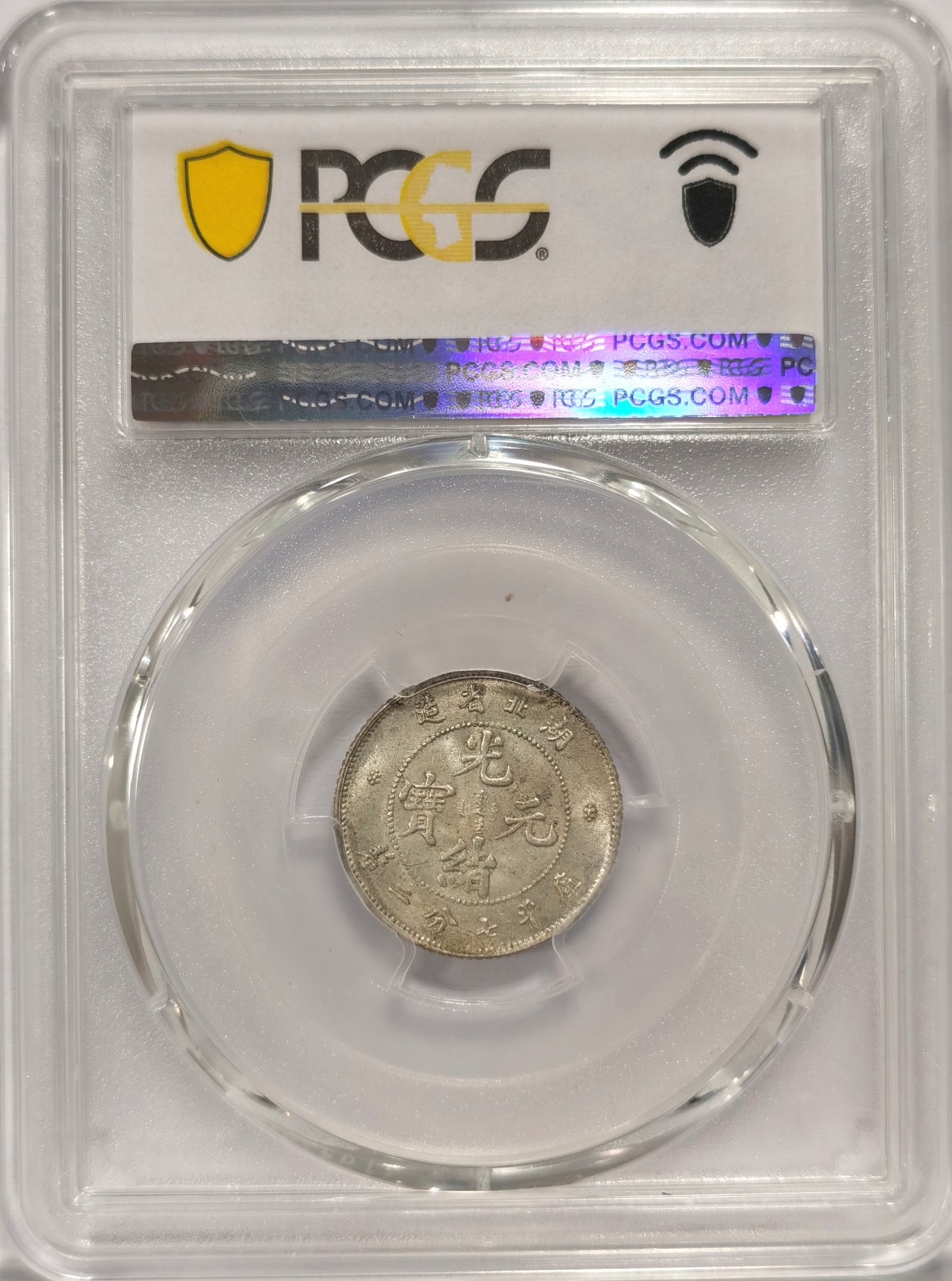 博洋堂世界钱币拍卖第047期（全场包邮） PCGS MS64 湖北省造光绪元宝0.72银币一枚。此枚上月泓盛成交一枚同品种同分成交价含佣金4600元