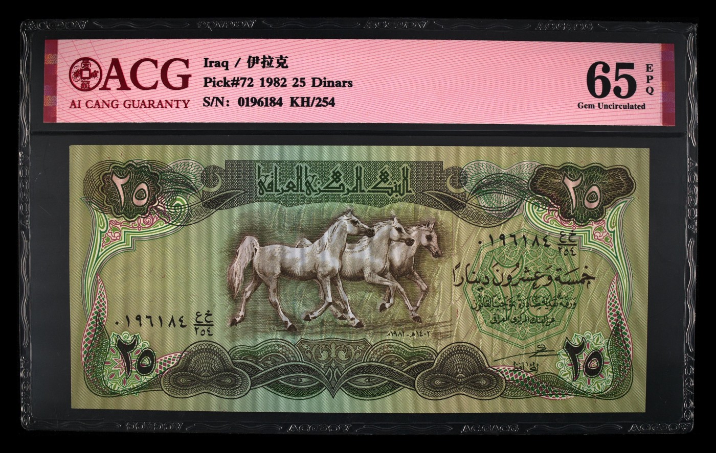 在10月奔跑 Pick#72 1982 25 Dinars 65 EPQ