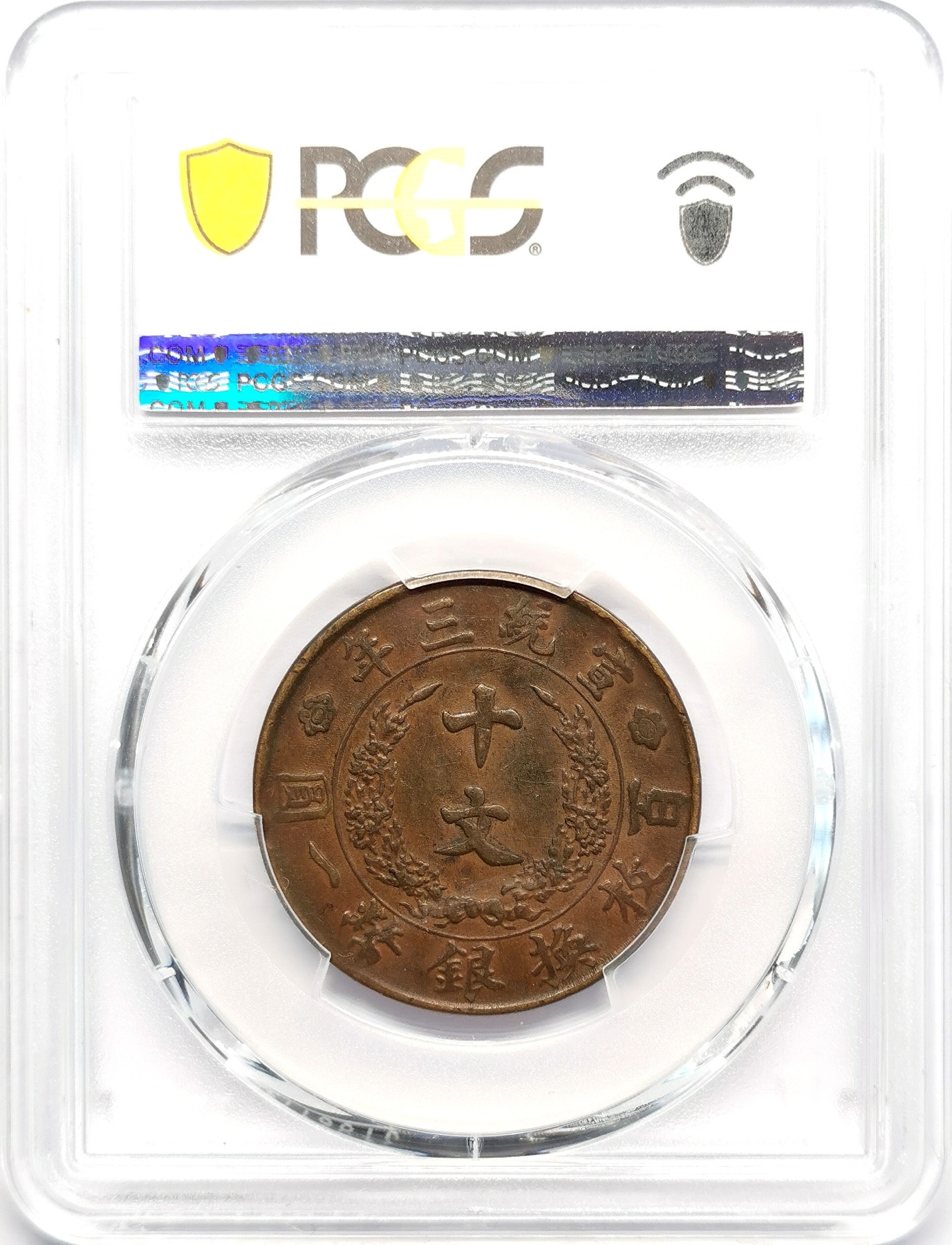 凡希社世界钱币微拍第二百五十期 宣三大清铜币十文PCGS-XF40