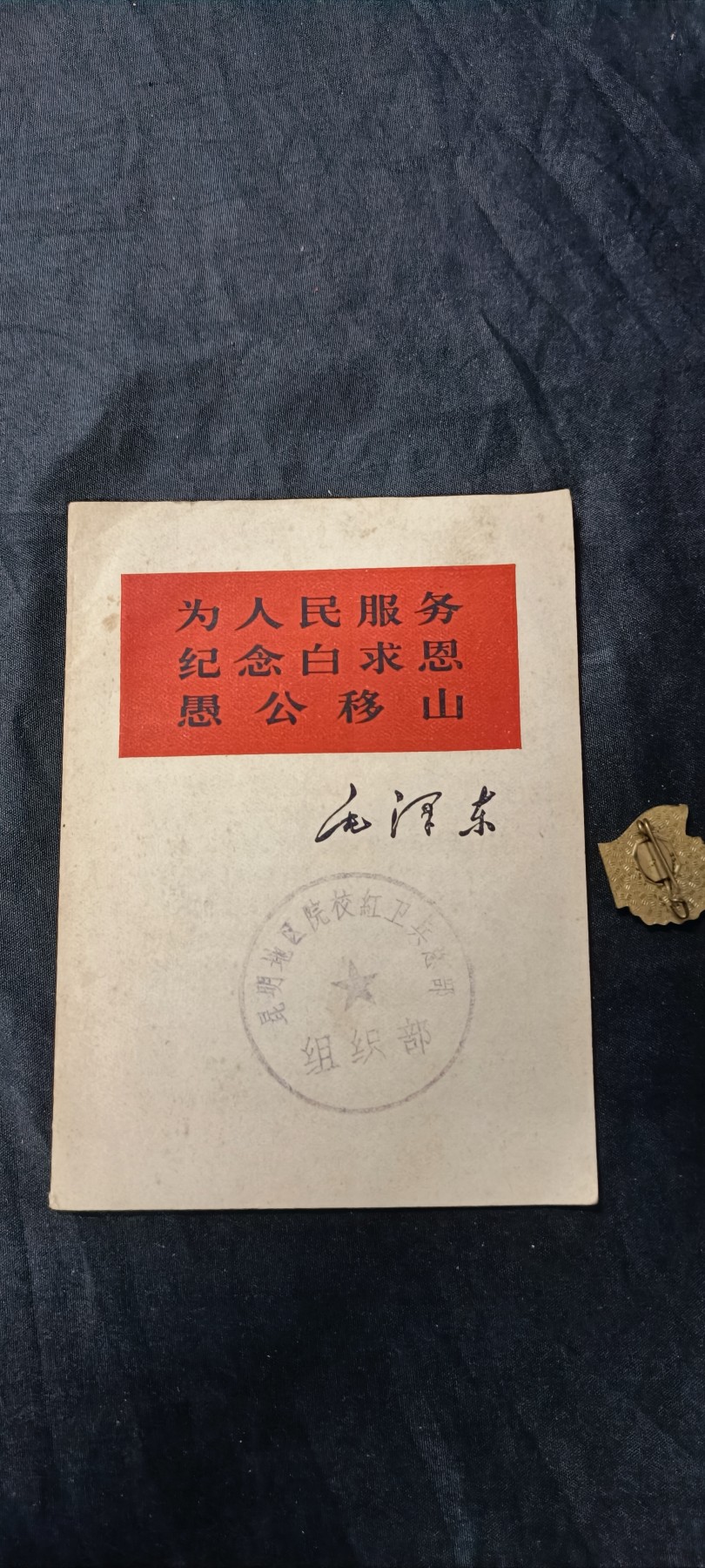 天字一号精品书章拍卖！ 好品老三篇，带hwb印