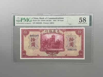 （自动截拍）PMG评级民国纸币专拍第三百七十六期，全场包邮 - 出民国30年1941年交通银行拾圆，号码全程无347尾8，美国PMG58分