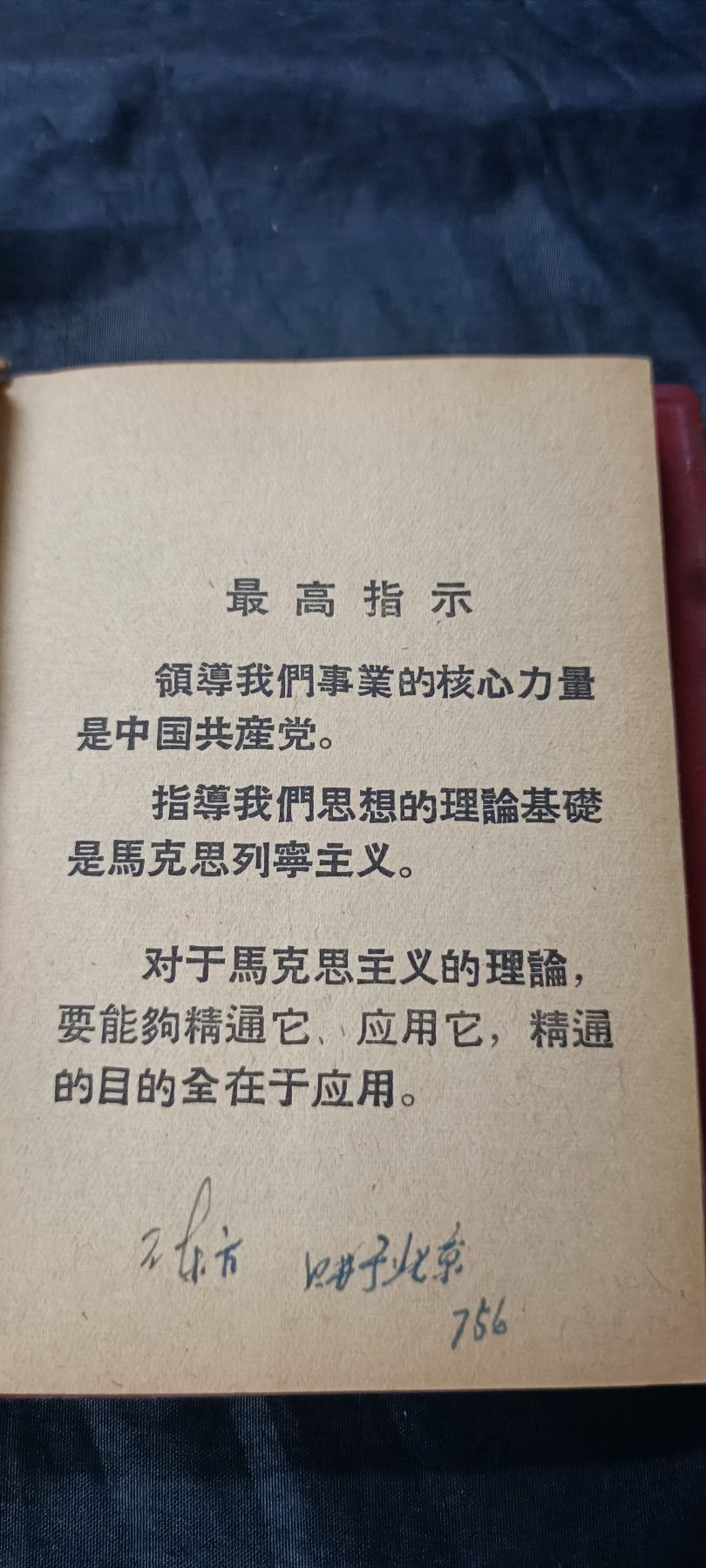 天字一号精品书章拍卖！ 少见红宝书，马恩列斯论研究，收藏好品