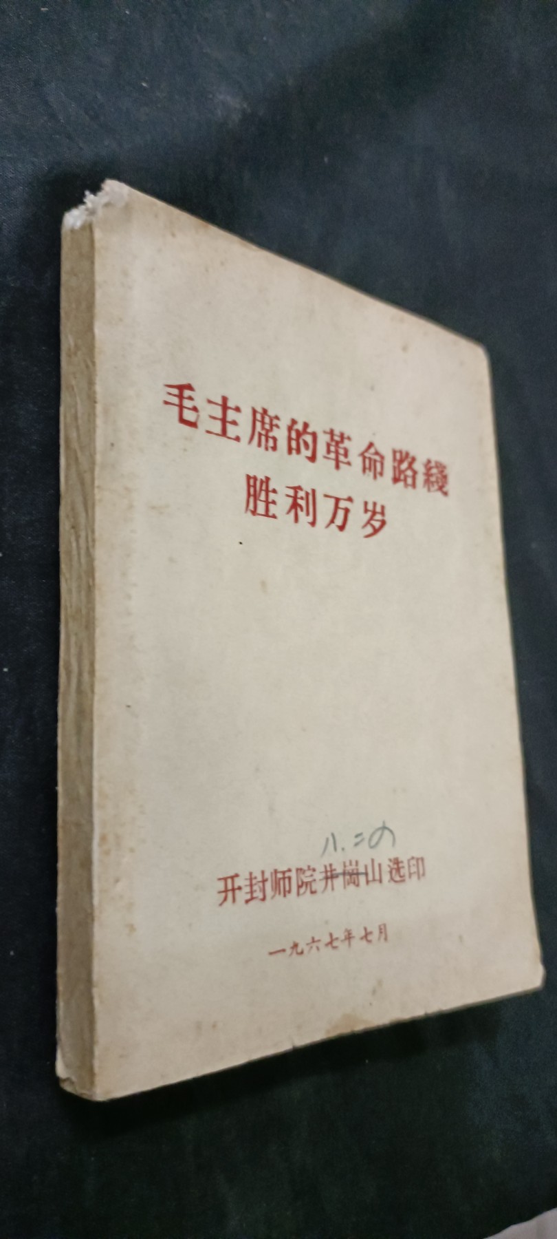天字一号精品书章拍卖！ 胜利万岁
