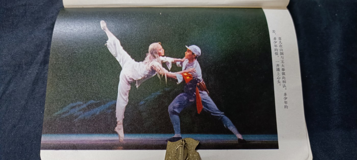 天字一号精品书章拍卖！ 样板戏白毛女笔记本