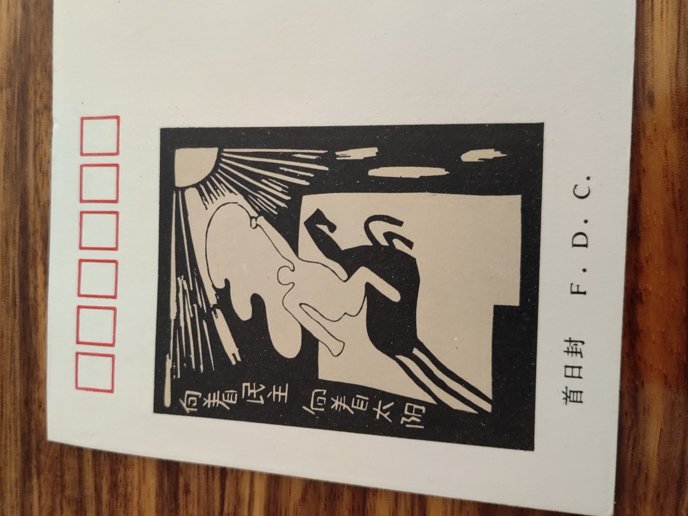 中国邮封精品专场（秒杀）第①④场 1994爱国民主人士 集邮总公司首日封