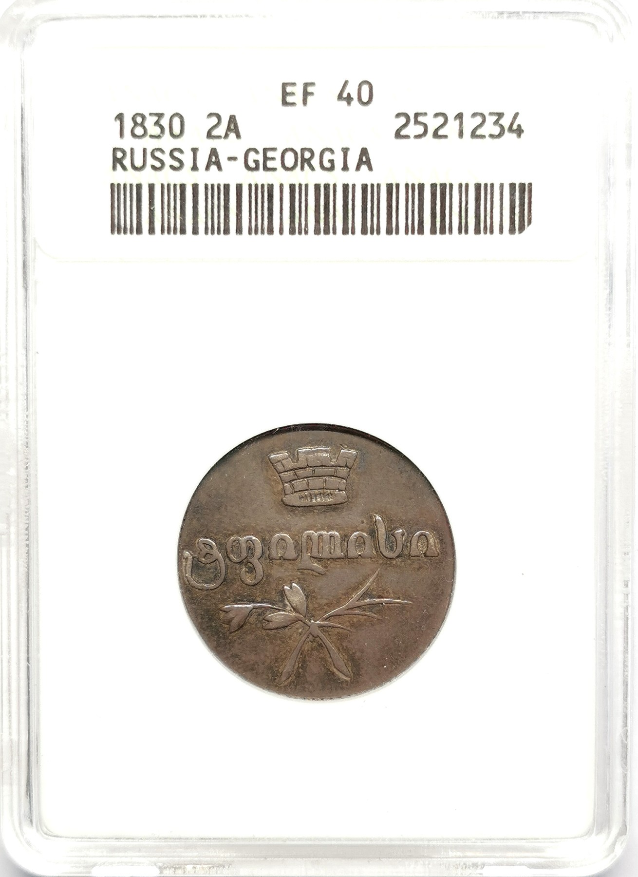 凡希社世界钱币微拍第二百五十期 1830俄占格鲁吉亚2A银币ANACS-EF40