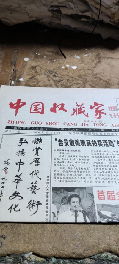 《中国收藏家通讯》试刊2号（8.5品左右） - 《中国收藏家通讯》试刊2号（8.5品左右）