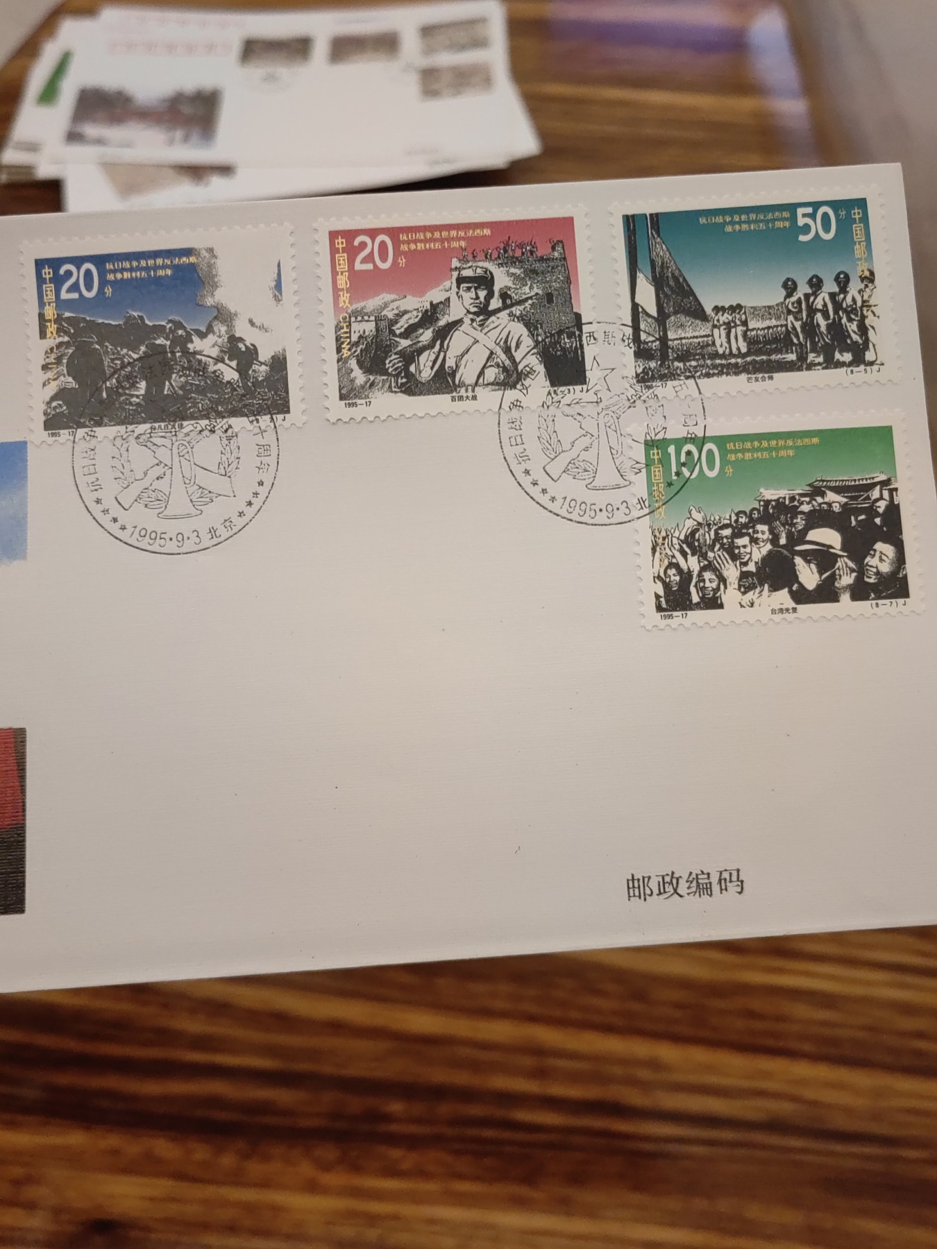 中国邮封精品专场（秒杀）第①④场 1995抗日战争及世界反法西斯战争胜利五十周年总公司首日封