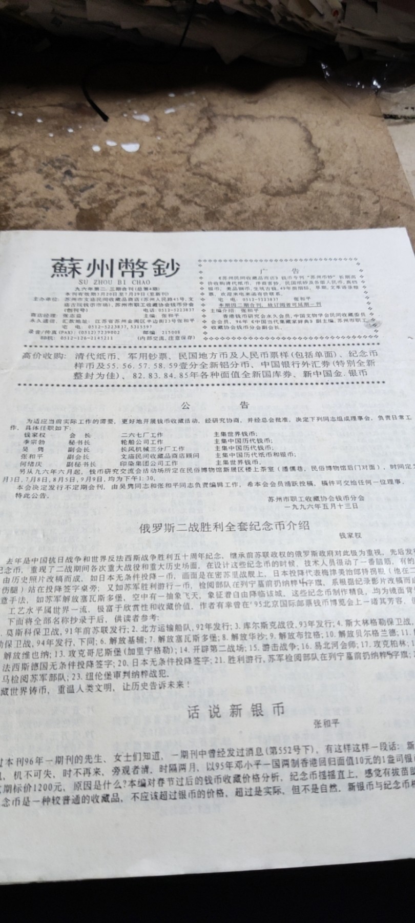 苏州张志益编辑《苏州币钞》（总第4期）（8品左右） - 书籍搬运工(万泉楼钱币文献) - 书籍搬运工(万泉楼钱币文献) - 麦稀奇