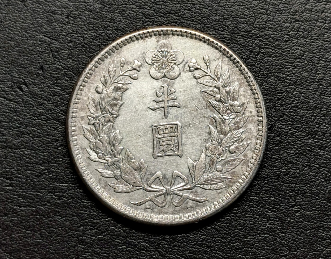 大韩光武十年半圜XF - 凡希社世界钱币微拍卖- 凡希社世界钱币微拍卖