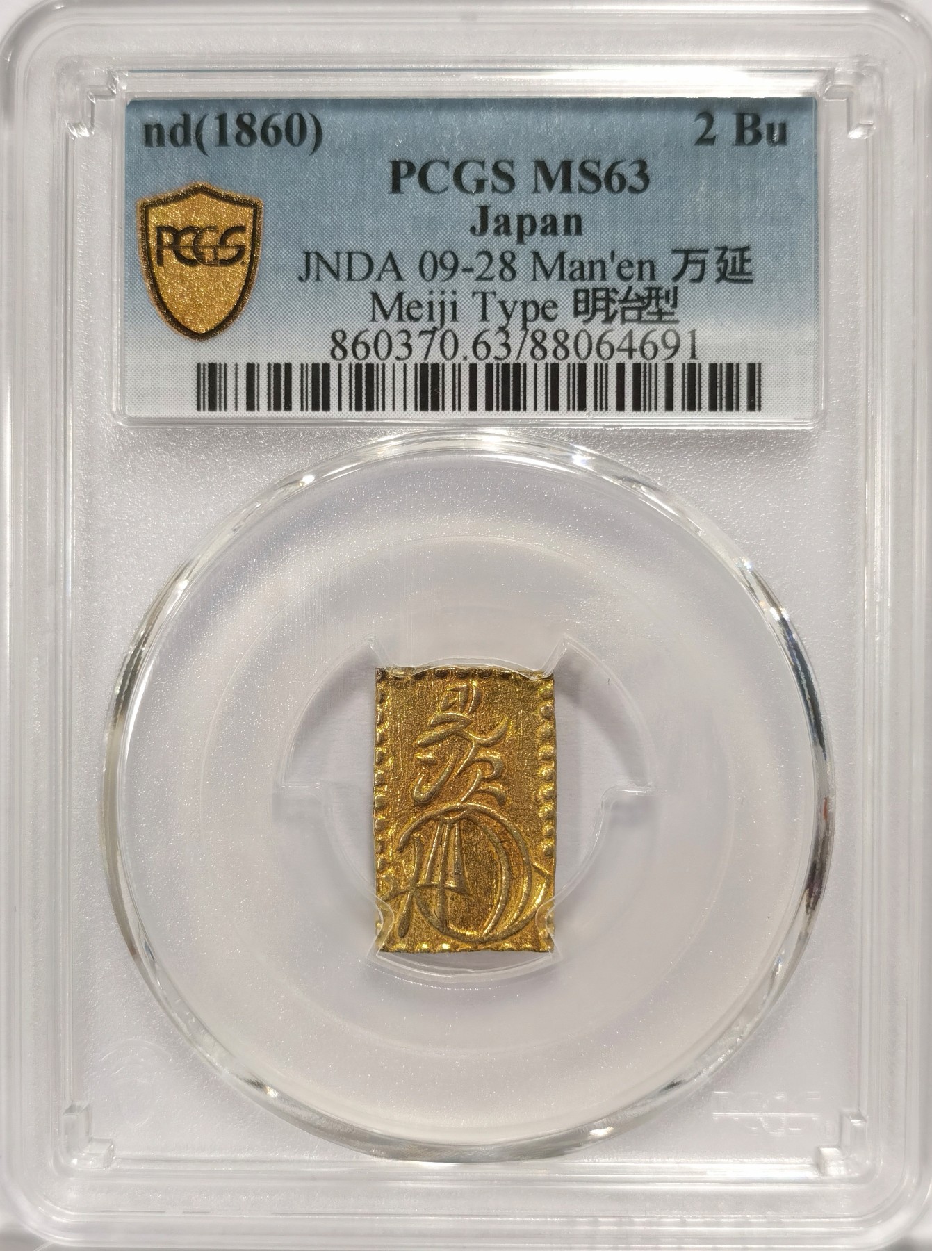 博洋堂世界钱币拍卖第047期（全场包邮） PCGS MS63 日本1860年万延2分金，明治型，PC冠军分