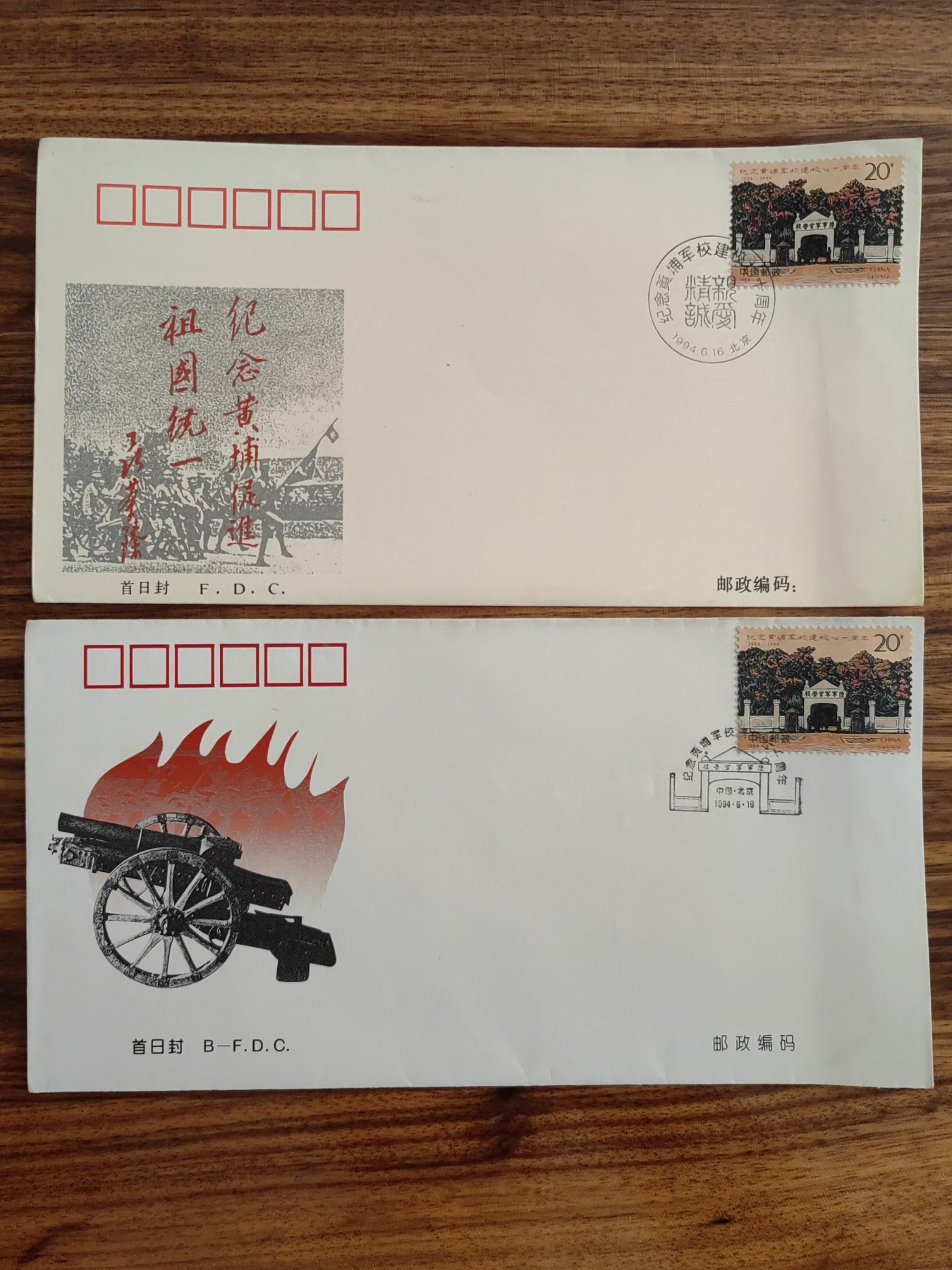 中国邮封精品专场（秒杀）第①④场 1994黄埔军校建校邮票 北京分公司&总公司首日封（2套）