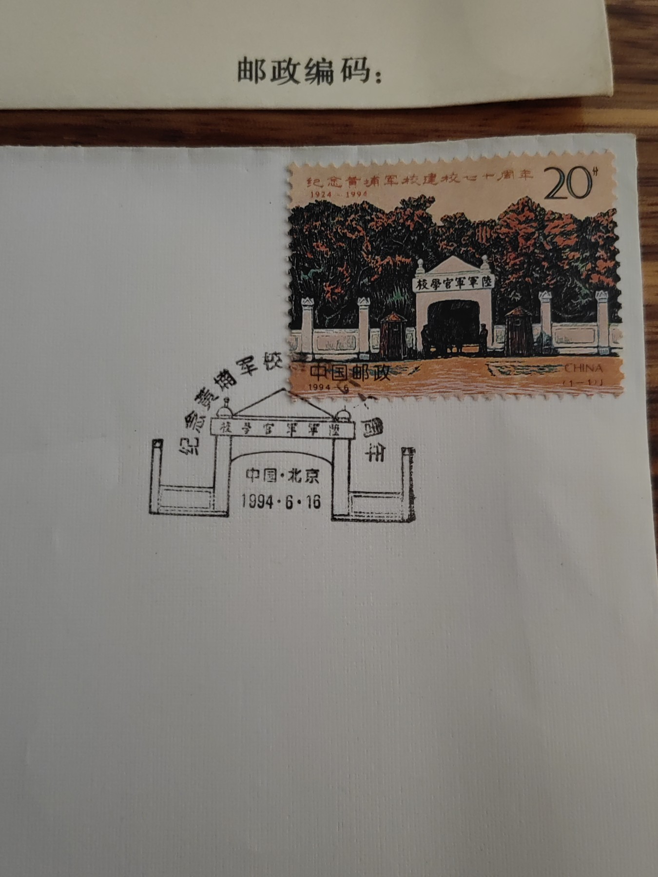 中国邮封精品专场（秒杀）第①④场 1994黄埔军校建校邮票 北京分公司&总公司首日封（2套）