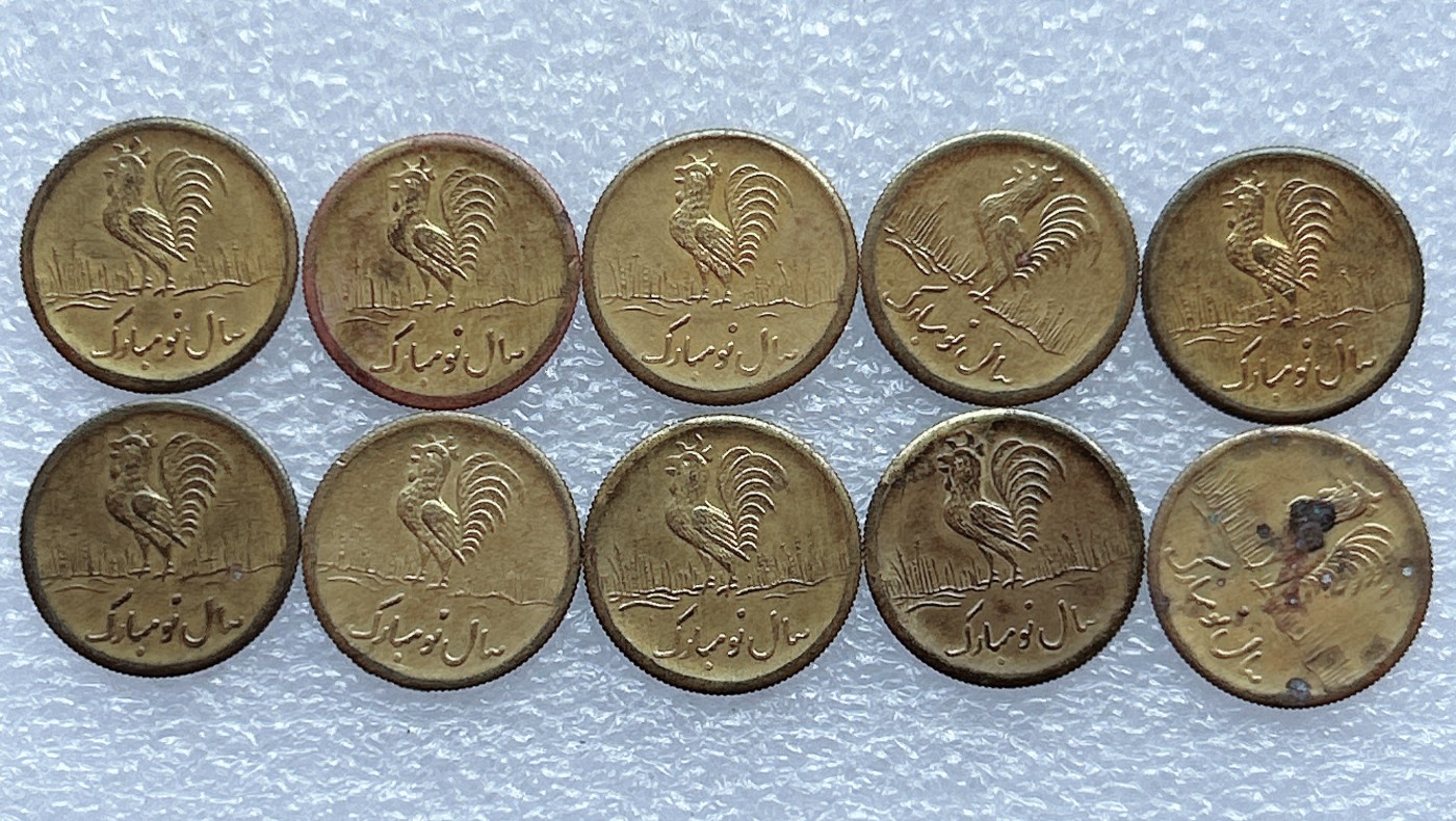 全场一元起拍 世界钱币散币场 第29期 伊朗 中东地区公鸡 花钱 婚庆吉祥币